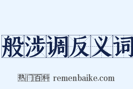 般涉调反义词是什么意思的图片